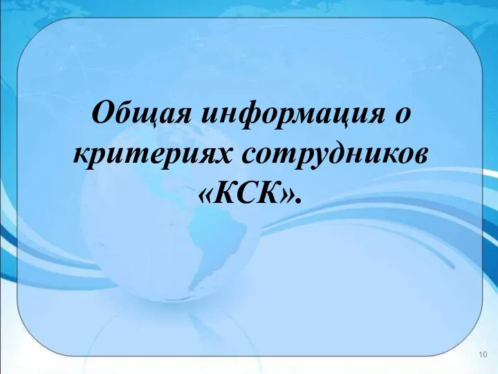 Общая информация о критериях сотрудников «КСК».