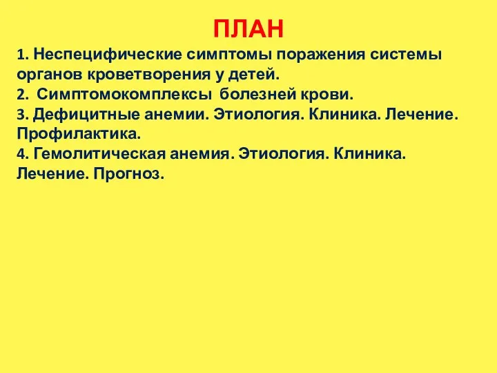 ПЛАН 1. Неспецифические симптомы поражения системы органов кроветворения у детей. 2. Симптомокомплексы