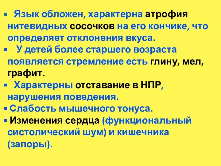 Язык обложен, характерна атрофия нитевидных сосочков на его кончике, что определяет отклонения