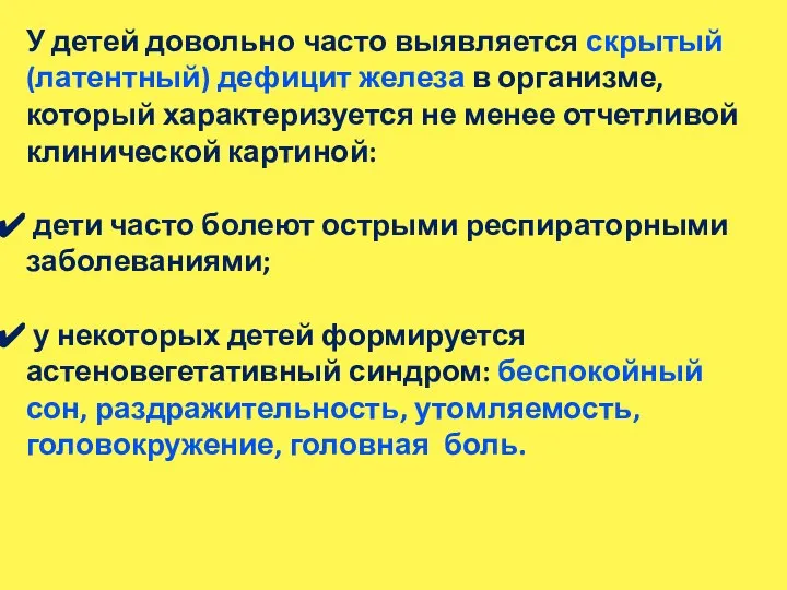 У детей довольно часто выявляется скрытый (латентный) дефицит железа в организме, который