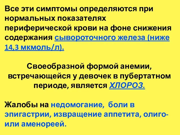 Все эти симптомы определяются при нормальных показателях периферической крови на фоне снижения