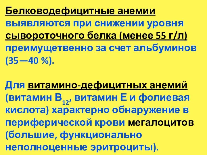 Белководефицитные анемии выявляются при снижении уровня сывороточного белка (менее 55 г/л) преимущетвенно