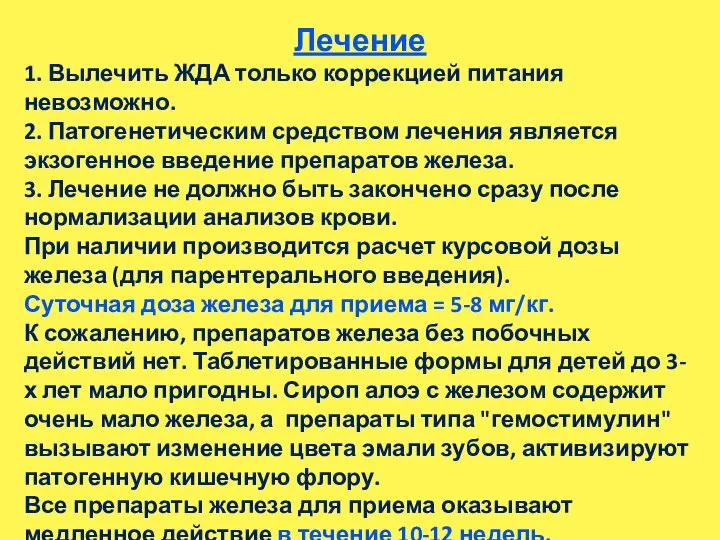 Лечение 1. Вылечить ЖДА только коррекцией питания невозможно. 2. Патогенетическим средством лечения