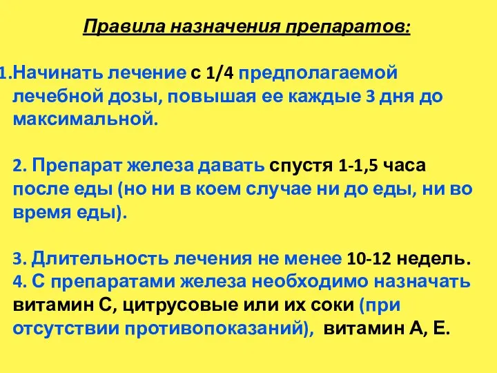 Правила назначения препаратов: Начинать лечение с 1/4 предполагаемой лечебной дозы, повышая ее