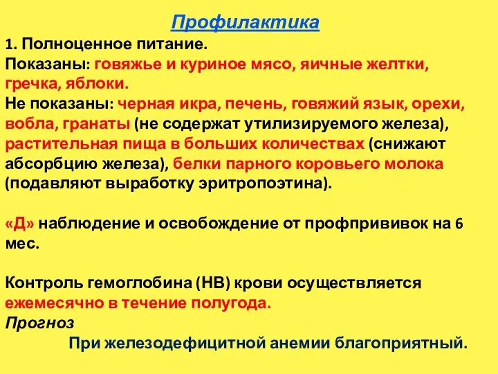 Профилактика 1. Полноценное питание. Показаны: говяжье и куриное мясо, яичные желтки, гречка,