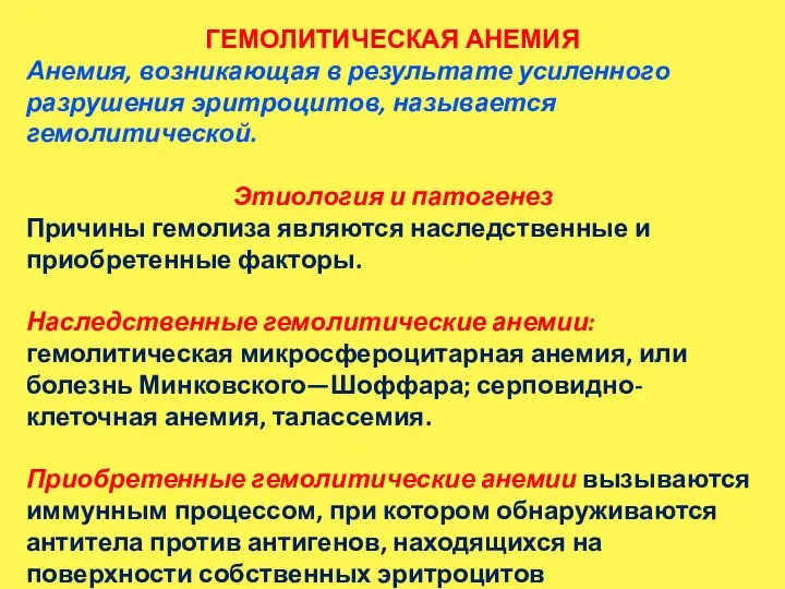 ГЕМОЛИТИЧЕСКАЯ АНЕМИЯ Анемия, возникающая в результате усиленного разрушения эритроцитов, называется гемолитической. Этиология