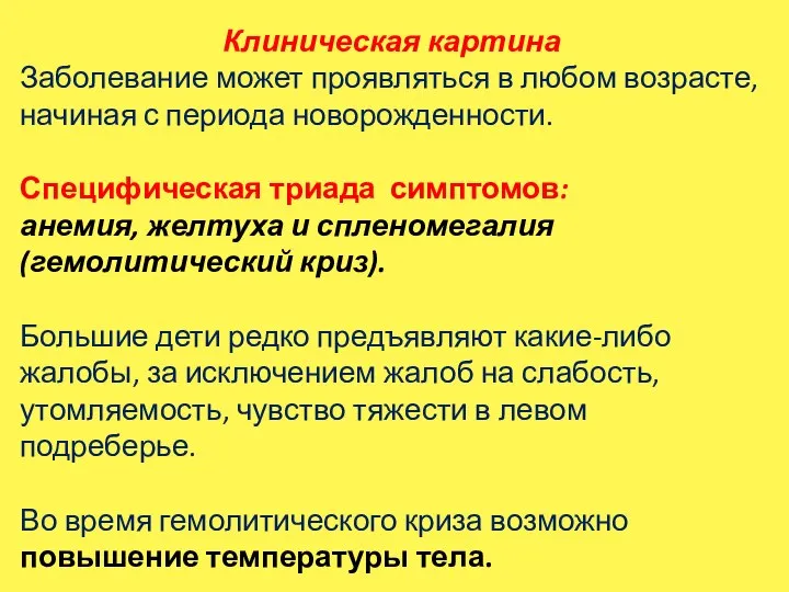 Клиническая картина Заболевание может проявляться в любом возрасте, начиная с периода новорожденности.