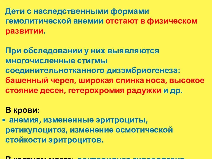 Дети с наследственными формами гемолитической анемии отстают в физическом развитии. При обследовании