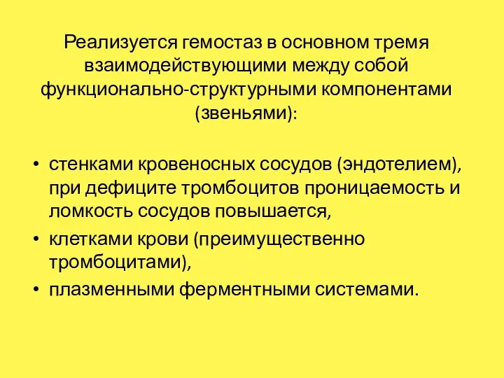 Реализуется гемостаз в основном тремя взаимодействующими между собой функционально-структурными компонентами (звеньями): стенками