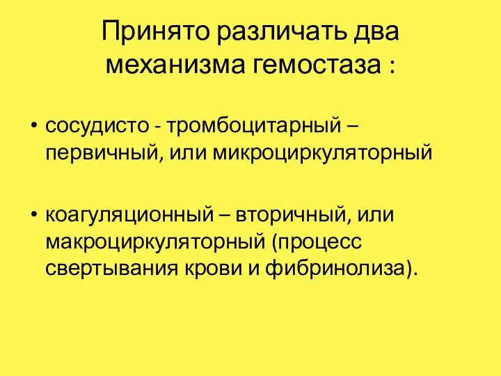 Принято различать два механизма гемостаза : сосудисто - тромбоцитарный – первичный, или