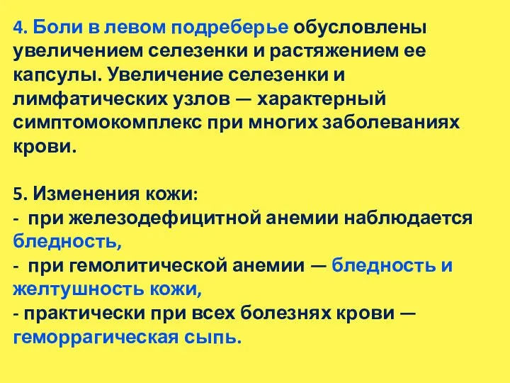 4. Боли в левом подреберье обусловлены увеличением селезенки и растяжением ее капсулы.