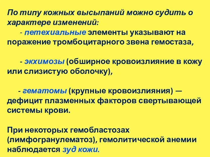 По типу кожных высыпаний можно судить о характере изменений: - петехиальные элементы