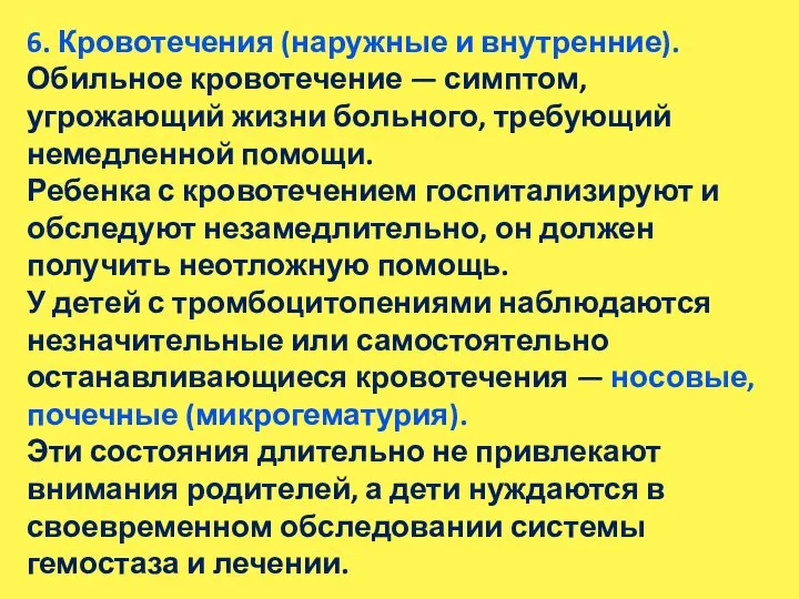 6. Кровотечения (наружные и внутренние). Обильное кровотечение — симптом, угрожающий жизни больного,