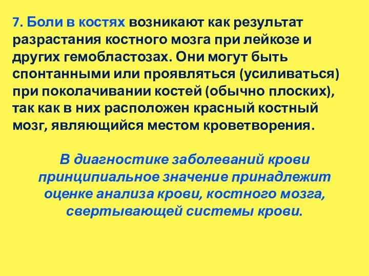 7. Боли в костях возникают как результат разрастания костного мозга при лейкозе