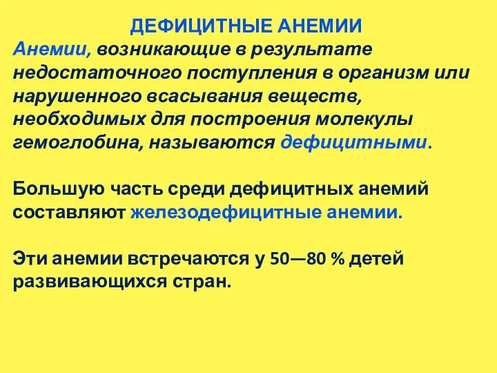 ДЕФИЦИТНЫЕ АНЕМИИ Анемии, возникающие в результате недостаточного поступления в организм или нарушенного