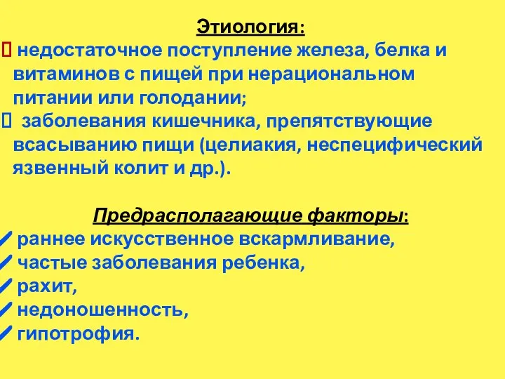 Этиология: недостаточное поступление железа, белка и витаминов с пищей при нерациональном питании