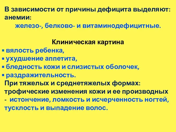 В зависимости от причины дефицита выделяют: анемии: железо-, белково- и витаминодефицитные. Клиническая