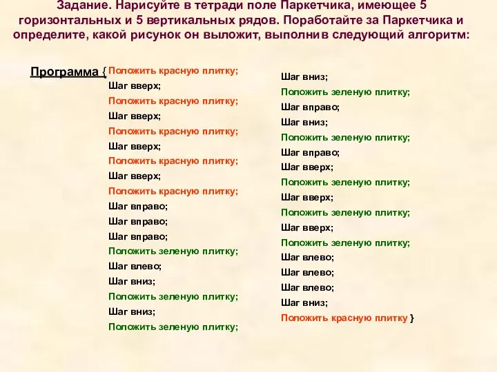 Задание. Нарисуйте в тетради поле Паркетчика, имеющее 5 горизонтальных и 5 вертикальных