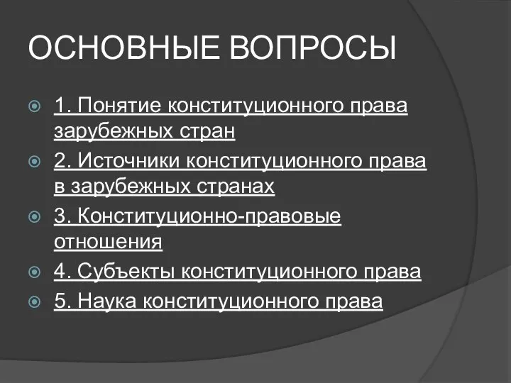 ОСНОВНЫЕ ВОПРОСЫ 1. Понятие конституционного права зарубежных стран 2. Источники конституционного права