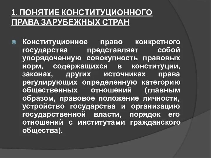 1. ПОНЯТИЕ КОНСТИТУЦИОННОГО ПРАВА ЗАРУБЕЖНЫХ СТРАН Конституционное право конкретного государства представляет собой