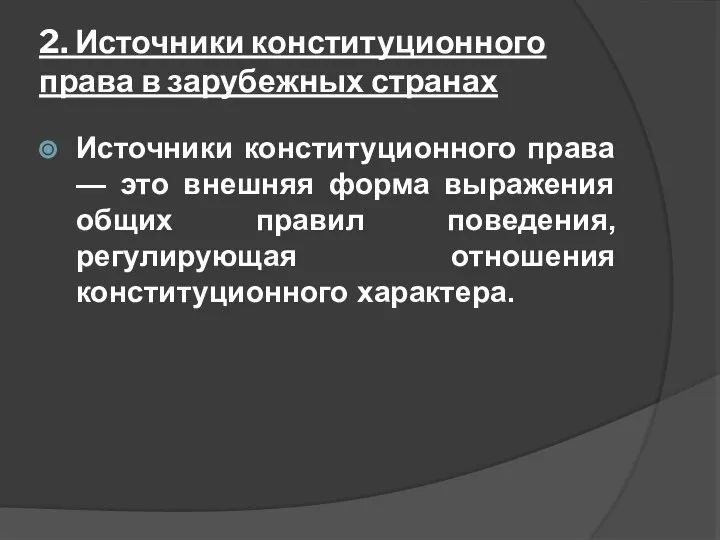 2. Источники конституционного права в зарубежных странах Источники конституционного права — это