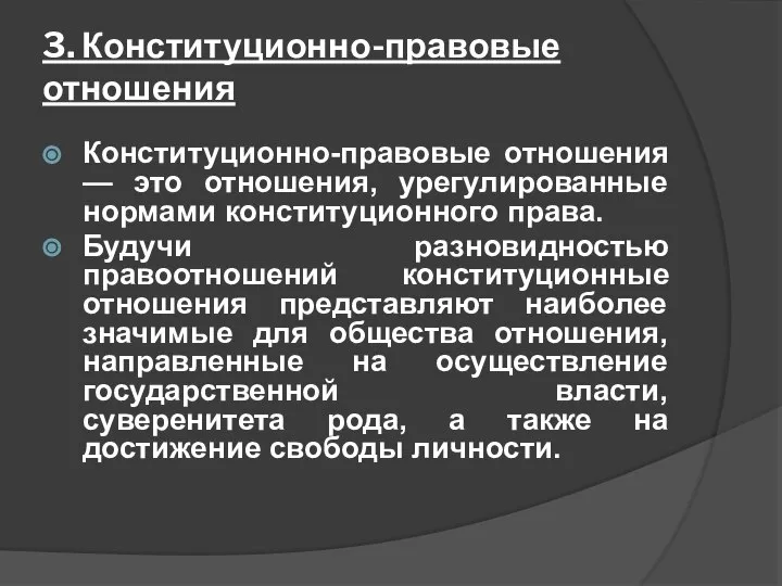 3. Конституционно-правовые отношения Конституционно-правовые отношения — это отношения, урегулированные нормами конституционного права.