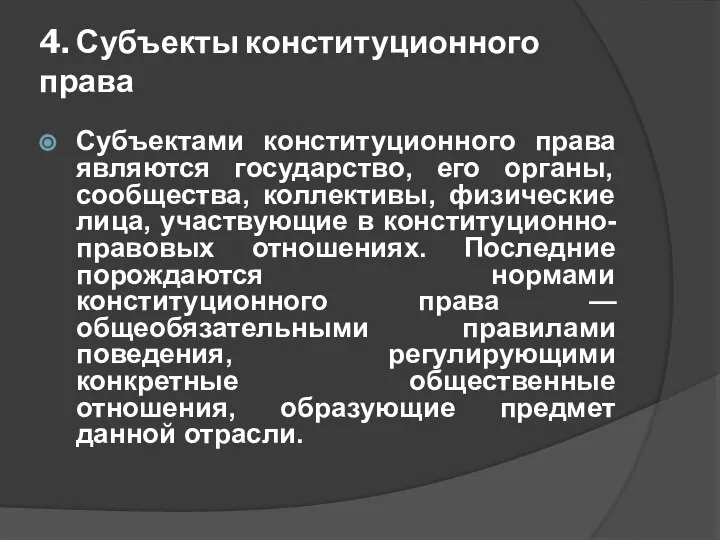 4. Субъекты конституционного права Субъектами конституционного права являются государство, его органы, сообщества,