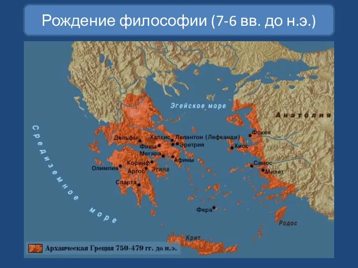 Рождение философии (7-6 вв. до н.э.)