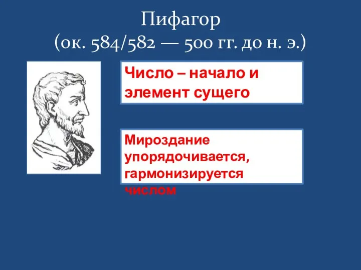 Пифагор (ок. 584/582 — 500 гг. до н. э.) Число – начало