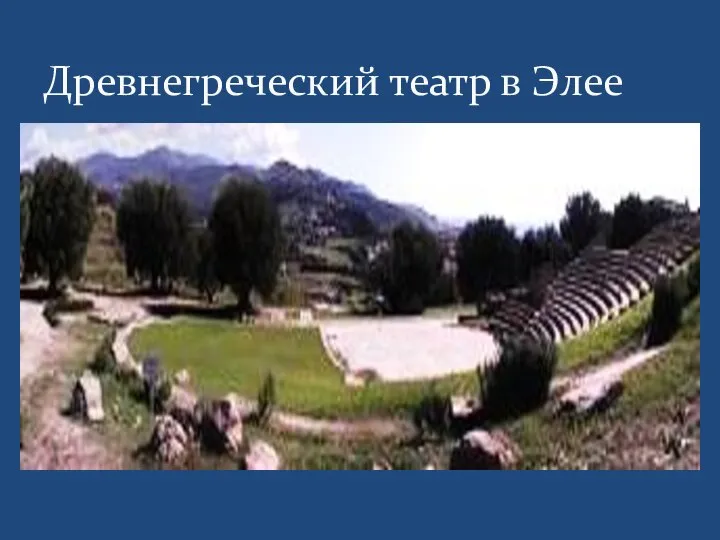 Древнегреческий театр в Элее