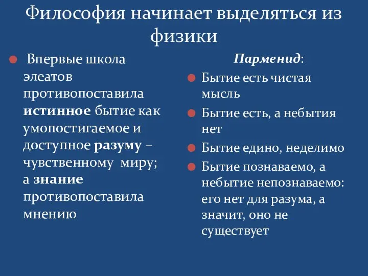 Философия начинает выделяться из физики Впервые школа элеатов противопоставила истинное бытие как