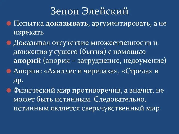 Попытка доказывать, аргументировать, а не изрекать Доказывал отсутствие множественности и движения у