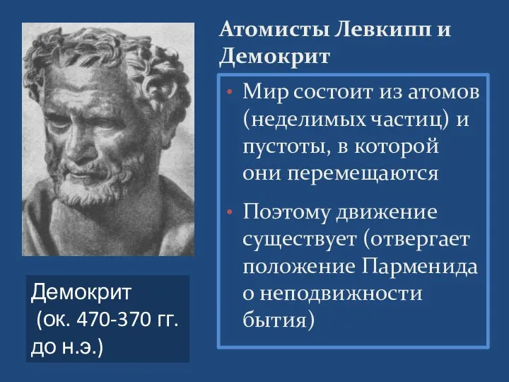 Мир состоит из атомов (неделимых частиц) и пустоты, в которой они перемещаются