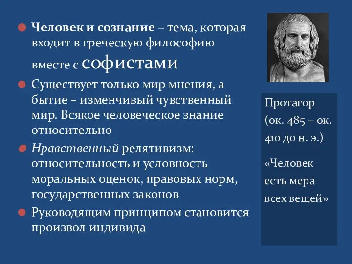 Человек и сознание – тема, которая входит в греческую философию вместе с