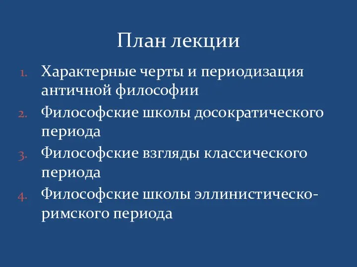 Характерные черты и периодизация античной философии Философские школы досократического периода Философские взгляды