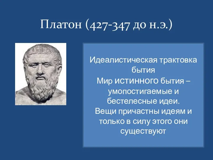 Платон (427-347 до н.э.) Идеалистическая трактовка бытия Мир истинного бытия – умопостигаемые
