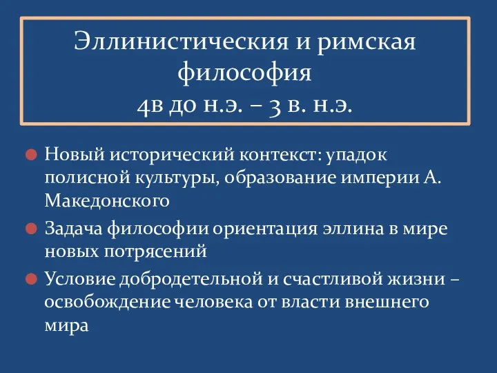 Эллинистическия и римская философия 4в до н.э. – 3 в. н.э. Новый