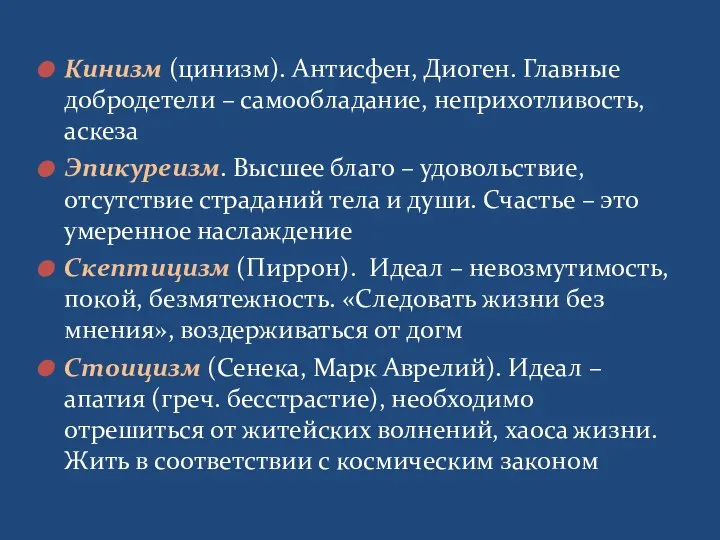 Кинизм (цинизм). Антисфен, Диоген. Главные добродетели – самообладание, неприхотливость, аскеза Эпикуреизм. Высшее