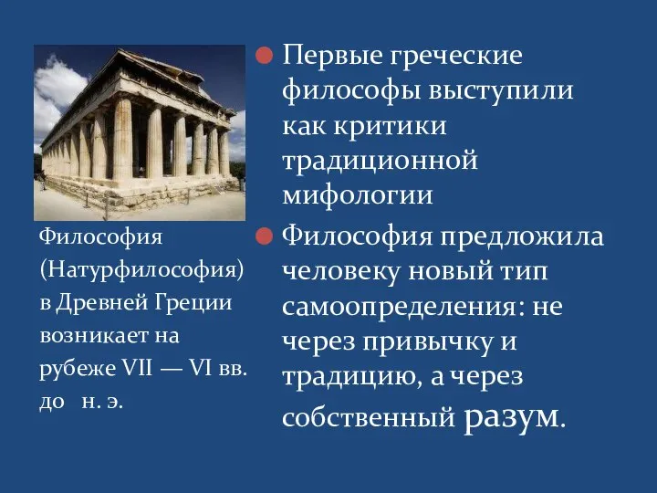 Первые греческие философы выступили как критики традиционной мифологии Философия предложила человеку новый