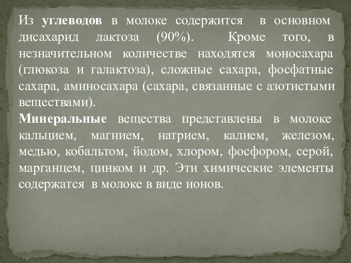 Из углеводов в молоке содержится в основном дисахарид лактоза (90%). Кроме того,