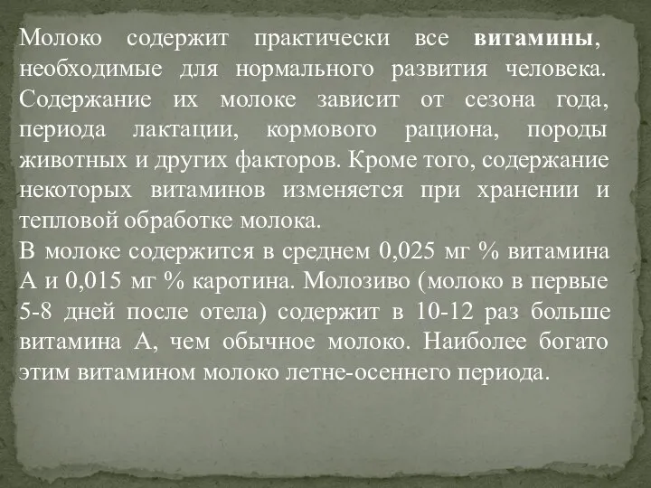 Молоко содержит практически все витамины, необходимые для нормального развития человека. Содержание их