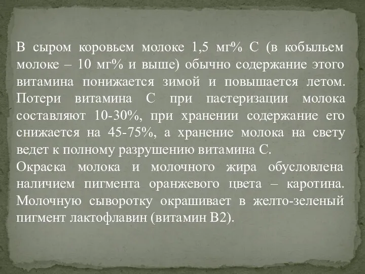 В сыром коровьем молоке 1,5 мг% С (в кобыльем молоке – 10