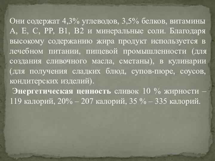 Они содержат 4,3% углеводов, 3,5% белков, витамины A, E, C, PP, B1,