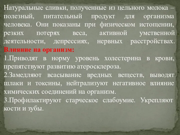 Натуральные сливки, полученные из цельного молока – полезный, питательный продукт для организма