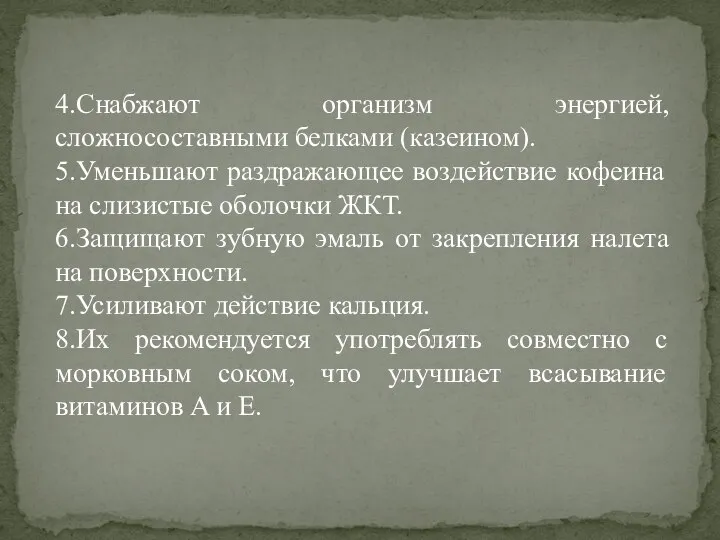 4.Снабжают организм энергией, сложносоставными белками (казеином). 5.Уменьшают раздражающее воздействие кофеина на слизистые