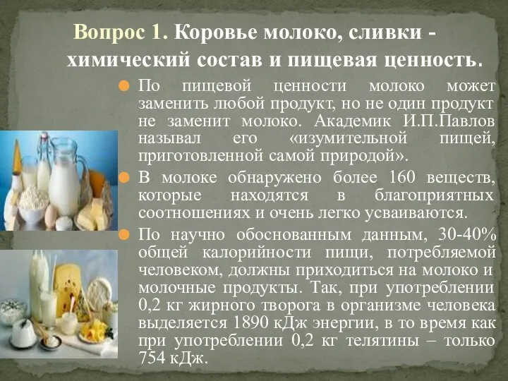 По пищевой ценности молоко может заменить любой продукт, но не один продукт