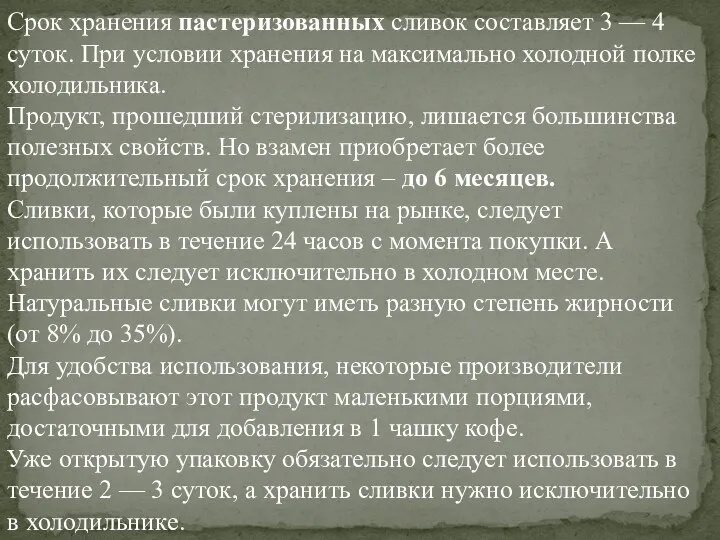 Срок хранения пастеризованных сливок составляет 3 — 4 суток. При условии хранения