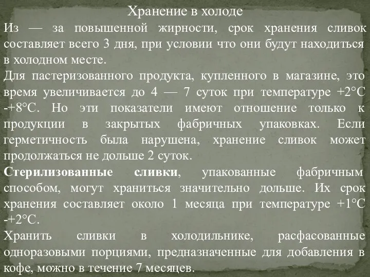 Хранение в холоде Из — за повышенной жирности, срок хранения сливок составляет