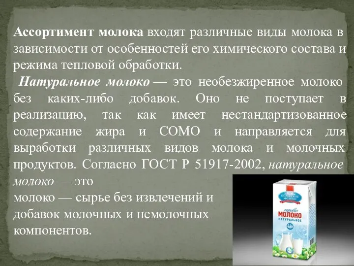 Ассортимент молока входят различные виды молока в зависимости от особенностей его химического