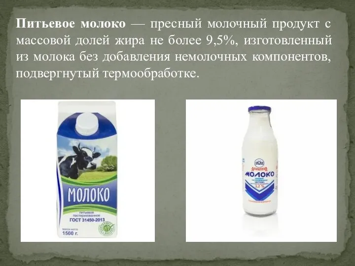 Питьевое молоко — пресный молочный продукт с массовой долей жира не более